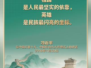 【家国永念】习言道｜实现我们的目标，需要英雄，需要英雄精神