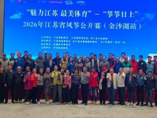 “魅力江苏 最美体育”-“筝筝日上” 2026年江苏省风筝公开赛（金沙湖站）顺利举行