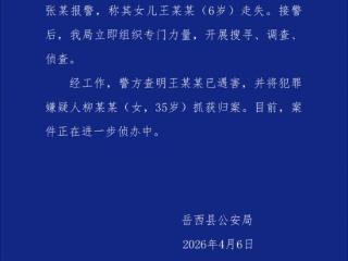 安徽6岁失联女童确认遇害 犯罪嫌疑人已归案