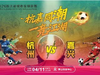 吴越杯丨杭嘉同潮 一竞江湖