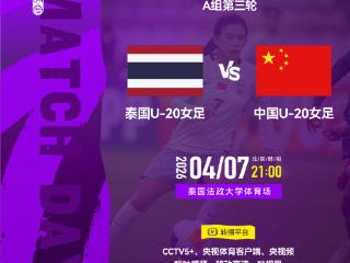 力争三连胜！中国U-20女足今晚对阵泰国