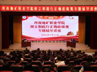 河南地矿职业学院举办树立和践行正确政绩观专题辅导讲座