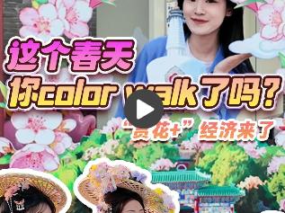 佳话现场丨“赏花+”正当时！多元体验解锁春日消费新活力