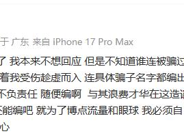 郭艾伦辟谣：我没有被骗