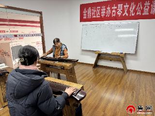 【文化社区建设】“古韵传邻里 琴音润心田”——德州天衢新区宋官屯街道金鼎社区古琴公益课开课啦！