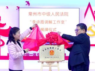 全国人大代表李承霞调解工作室成立