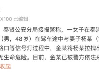 男子驾车时与妻子发生争吵，将妻子拉拽出车辆殴打！警方通报