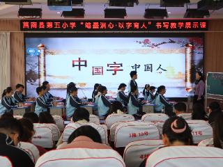 莒南县第五小学开展“笔墨润心·以字育人”书写教学展示活动