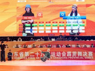 看省运 游临沂 | 26届省运会临沂霹雳舞代表队斩获首金！