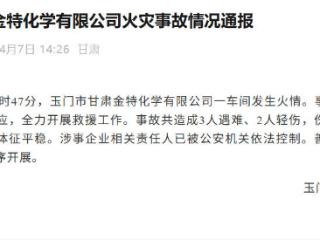 甘肃玉门一化工厂火灾致3死2伤 涉事责任人已被控制