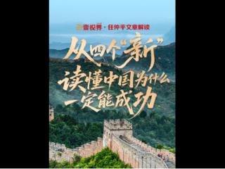 壹视界·任仲平文章解读｜从四个“新”，读懂中国为什么一定能成功