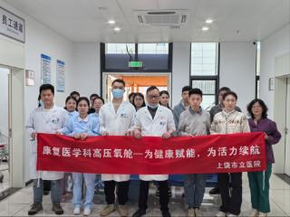 上饶市立医院举办高压氧治疗体验日 科普惠民零距离