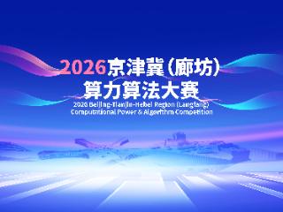 不止于赛！2026京津冀（廊坊）算力算法大赛来啦！