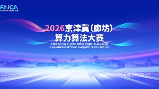 不止于赛！2026京津冀(廊坊)算力算法大赛来啦！