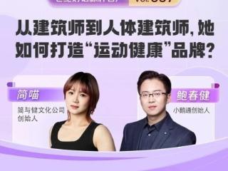 从建筑师到人体建筑师：小鹅通助力简喵打造运动健康品牌新范式