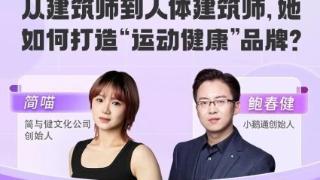 从建筑师到人体建筑师:小鹅通助力简喵打造运动健康品牌新范式