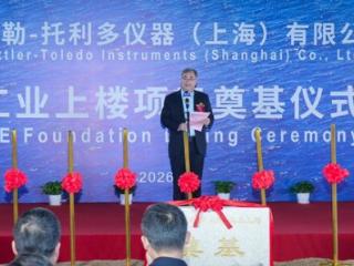 "智启新程，骏跃新高"梅特勒托利多上海工业上楼项目开工奠基仪式圆满举行