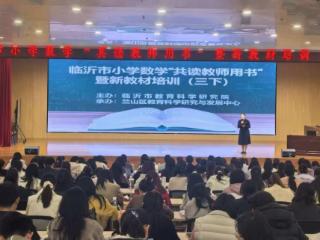 临沂市小学数学“共读教师用书”暨新教材培训在临沂三河口小学举行