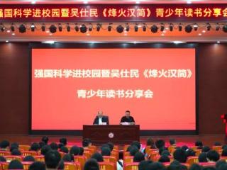 强国科学进校园暨吴仕民《烽火汉简》读者分享会在余干一中举行
