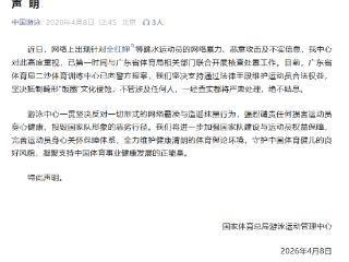 国家体育总局游泳中心就全红婵等跳水运动员遭受网暴一事发布声明