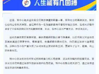 全红婵涉嫌遭受网暴 所在训练中心：已报警