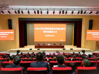 相城经开国控集团召开2026年党风廉政建设暨作风建设大会