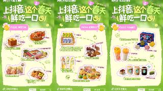 抖音生活服务「好好生活・Hello春鲜」｜以一口春鲜,赴一场春日之约
