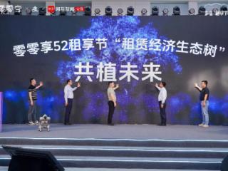 52租享节：以租赁经济新模式推动绿色消费与产业升级