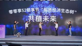 52租享节:以租赁经济新模式推动绿色消费与产业升级
