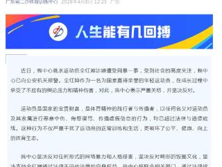 广东省二沙体育训练中心：已就全红婵涉嫌遭受网暴一事报警