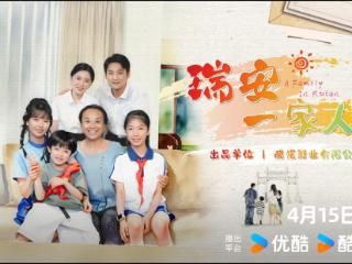 正式定档！精品剧《瑞安一家人》即将上映