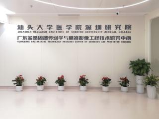合作再升级！汕大医学院深圳研究院在龙岗揭牌成立