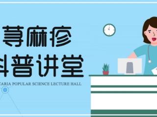 荨麻疹春季反复难根治？济南中研皮肤科医生：找准原因科学预防