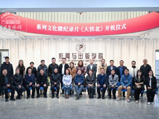 系列文化微纪录片《大铁北》正式开机 打造吉林地域文化传播新名片