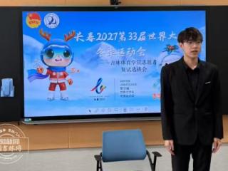 长春2027大冬会志愿者选拔进入复试阶段 多所高校同步开展面试工作