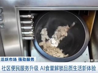 炒菜机器人提高出餐效率 北京胡同里的AI食堂人气高