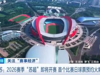 2026赛季“苏超”将开赛 首个比赛日球票预约火爆