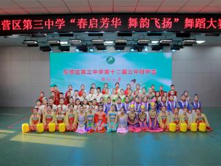 春启芳华 舞韵飞扬——东营市东营区第三中学第十二届“三中好声音”校园舞蹈大赛燃情落幕