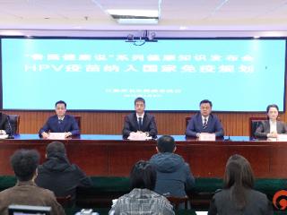 聚焦HPV疫苗纳入国家免疫规划 日照市召开“鲁医健康说”健康知识发布会