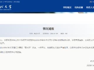 西北大学回应教师贾某某涉嫌论文抄袭：已启动调查