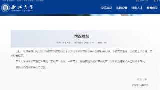 西北大学回应教师贾某某涉嫌论文抄袭：已启动调查
