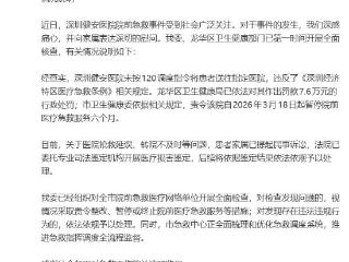 深圳市卫健委通报“深圳健安医院院前急救事件”处理情况