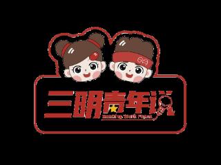 “三明青年说”（第二十三期）开讲