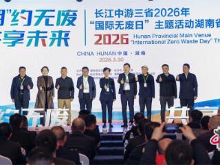 长江中游三省“国际无废日”湖南主场活动举办
