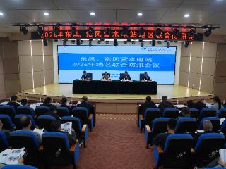 东风、索风营水电站2026年地区联合防汛会议在东风发电厂召开