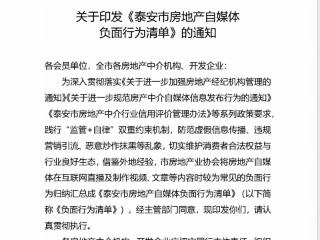 泰安市房地产自媒体负面行为清单出台划定“红线”从严整治行业乱象