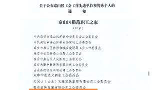 泰山区上高街道学苑社区|全力打造“学苑惠家”工会工作品牌