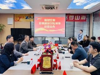 校企共建实习就业基地 郑州科技学院让人才培养与产业发展同频共振