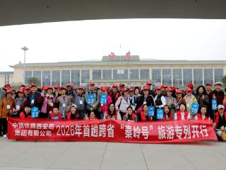 西安铁路局2026年首趟普惠适老银发旅游专列“秦岭号”开行