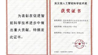 中国平安二度摘得“中国智能科学技术最高奖”平安科技联合哈工大(深圳)、北大荣获2025年度吴文俊人工智能科技进步奖一等奖